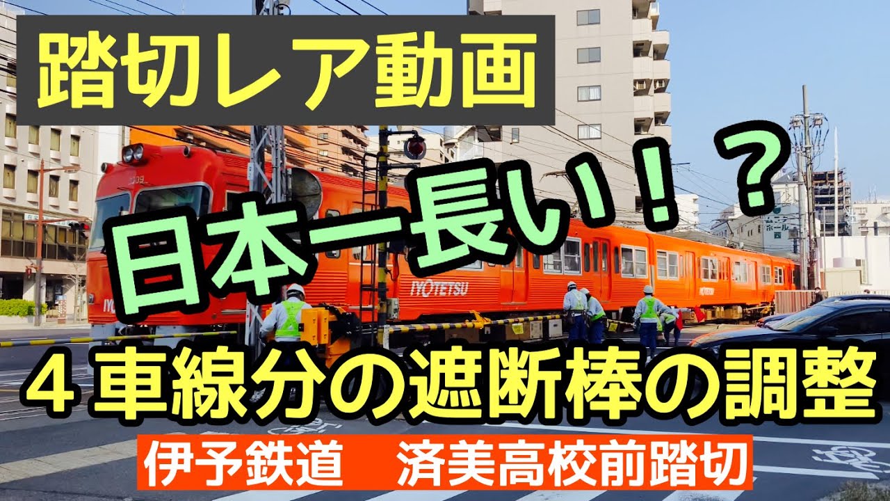日本一長い遮断棒！？４車線分に伸びた棒の調整(伊予鉄道/済美高校前踏切)