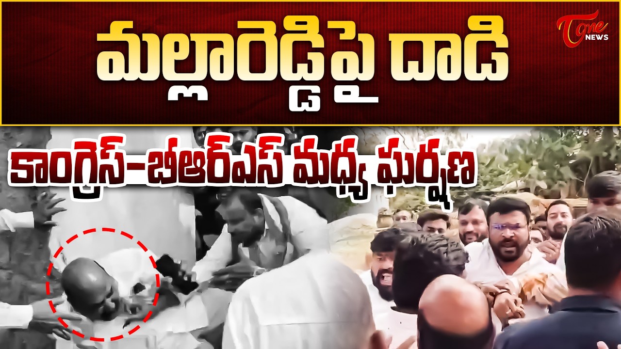 మల్లారెడ్డిపై దాడి | Congress&ndash;BRS Clash in Medchal | DCC President Vajresh Yadav Attacks Malla Reddy