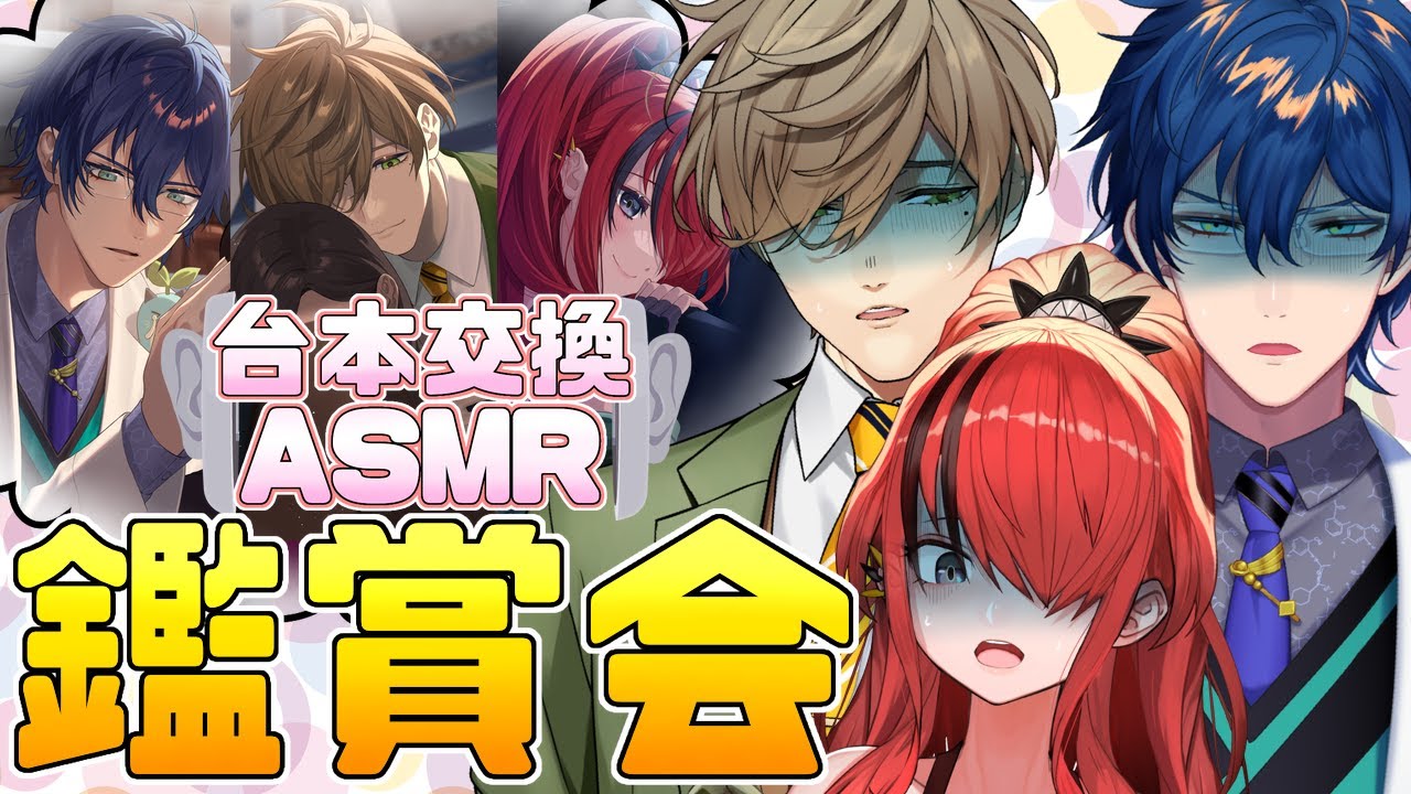 【＃びーぴーえむ】台本交換ASMR鑑賞会【レオス・ヴィンセント 】