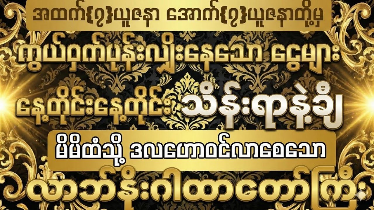 #ကွယ်ဝှက်နေသော ငွေများ မိမိထံသို့ နေ့တိုင်းနေ့တိုင်း သိန်းရာချီ ဝင်ချပါသလား