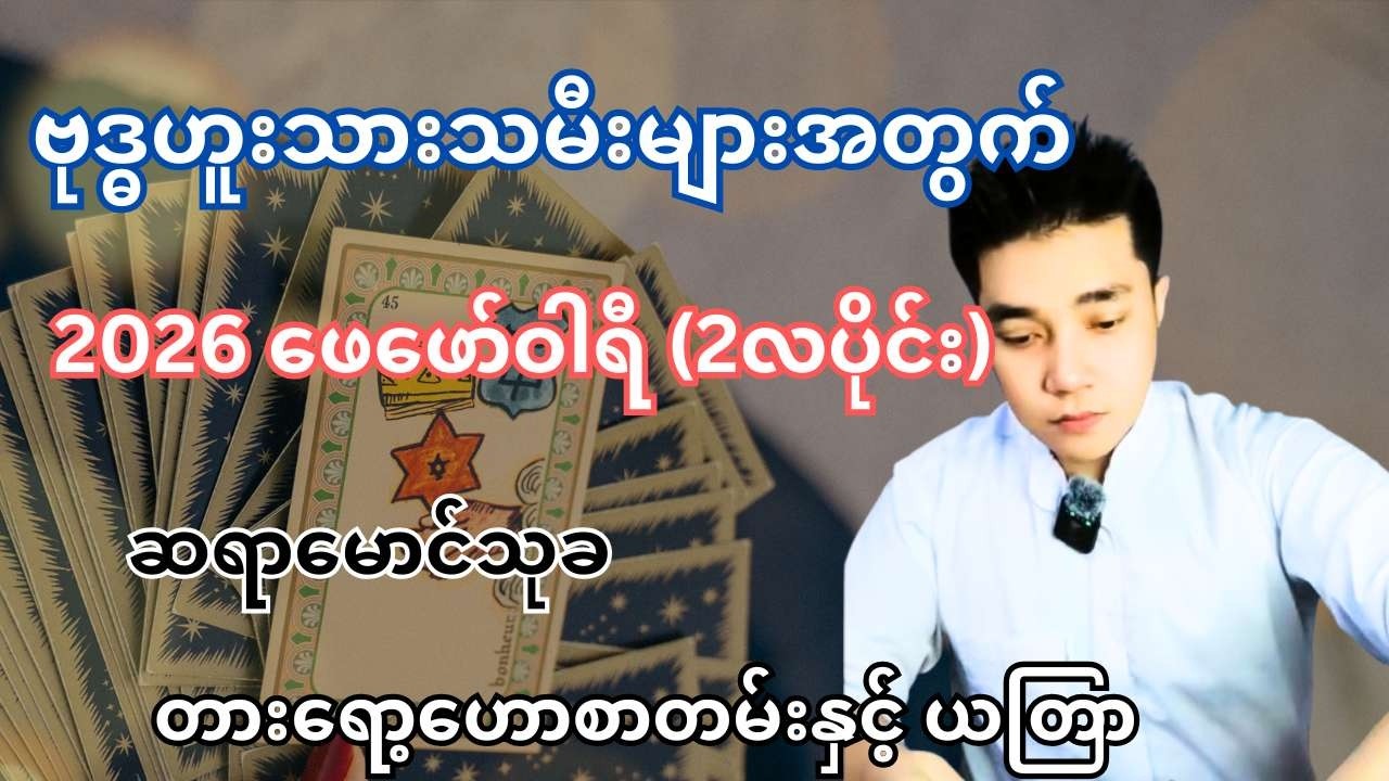 ဆရာမောင်သုခ၏ ဗုဒ္ဓဟူးသားသမီးများအတွက် 2026 ဖေဖော်ဝါရီ (2လပိုင်း) တစ်လစာ တားရော့ဟောစာတမ်းနှင့် ယတြာ