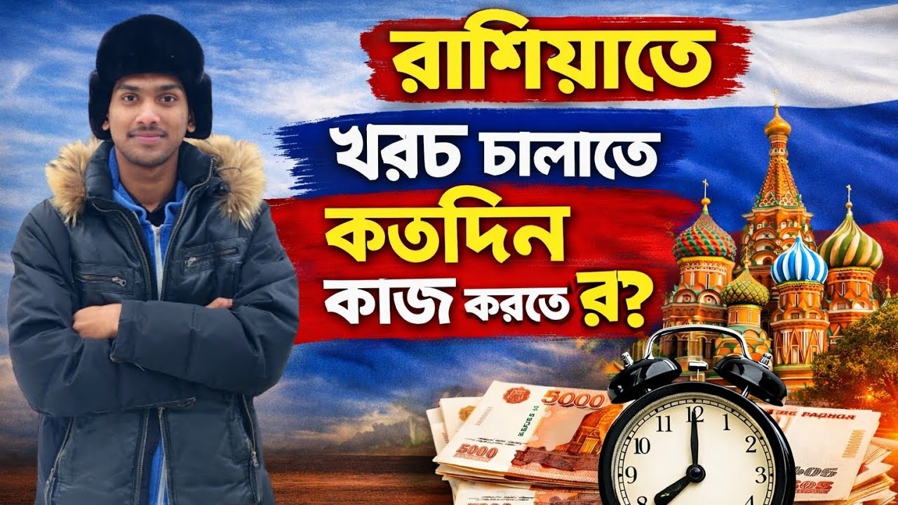 রাশিয়াতে student অবস্থায় নিজের খরচ চালাতে কত দিন job করতে হয়। 