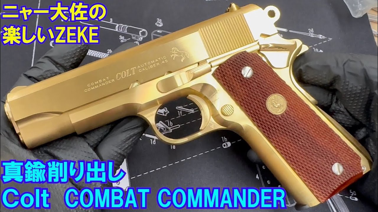 ニャー大佐の楽しいZEKE　Colt COMBAT COMMANDER