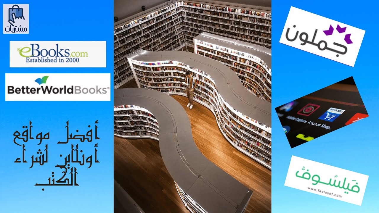 أفضل 6 مواقع لشراء الكتب اونلاين | مشتريات - MOSHTRAWAT