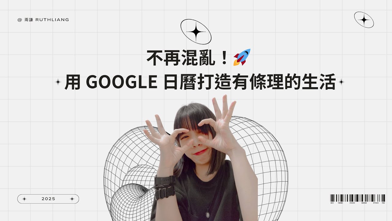 不再混亂！🚀 用 Google 日曆打造有條理的生活｜兩謙 Ruth