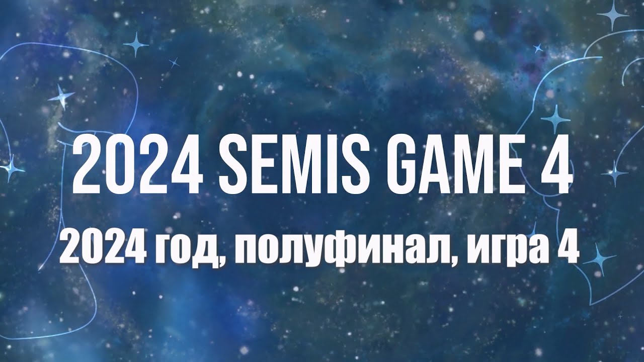 Чемпионат по игре Сумерки Империи, SCPT 2024, игра 4