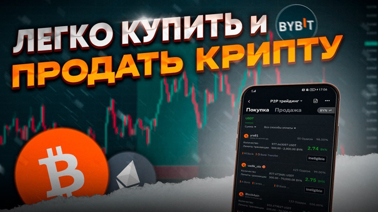 Как быстро купить и продать криптовалюту на bybit через p2p.