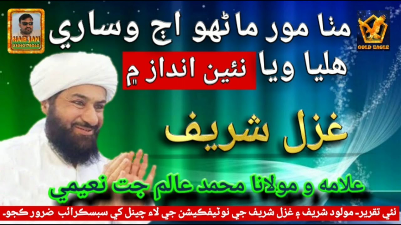 Mitha mor Marhu 2 || Muhammad Alam Jatt Naeemi || Ghazal Sharif || Naib Jan