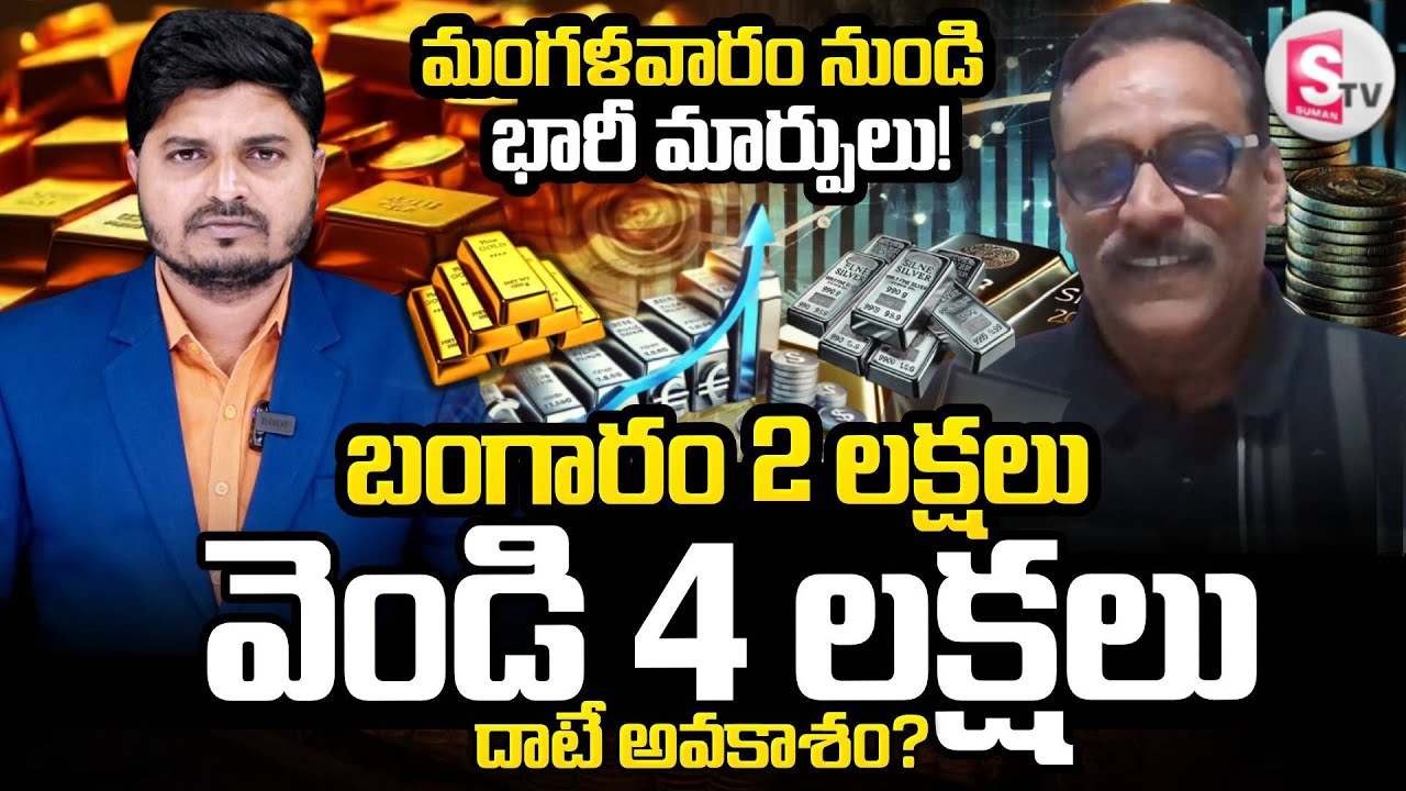 Share Market Analysis Prabhu About Gold & Silver Price Analysis 2026|Today Silver Price |SumanTV Sai