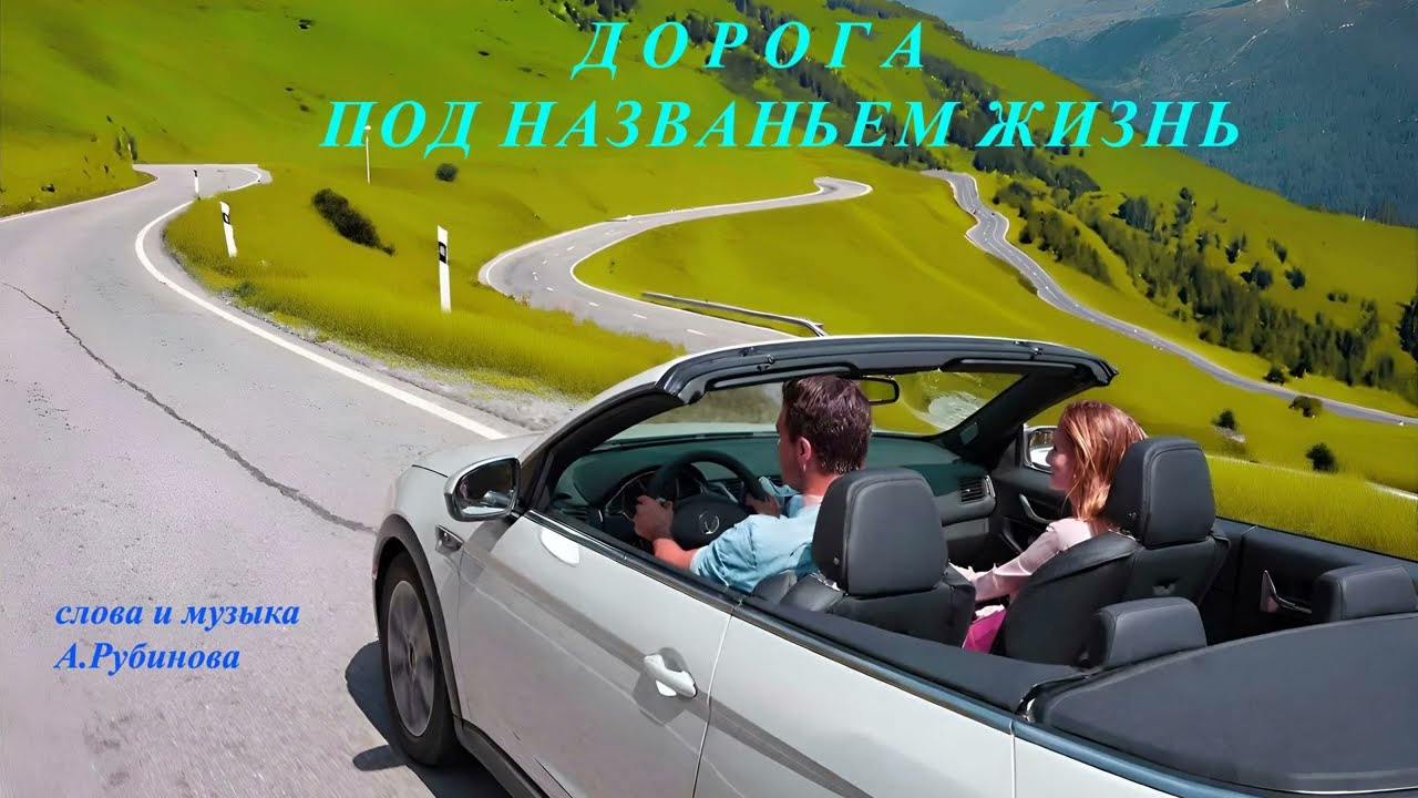 Дорога под названием жизнь