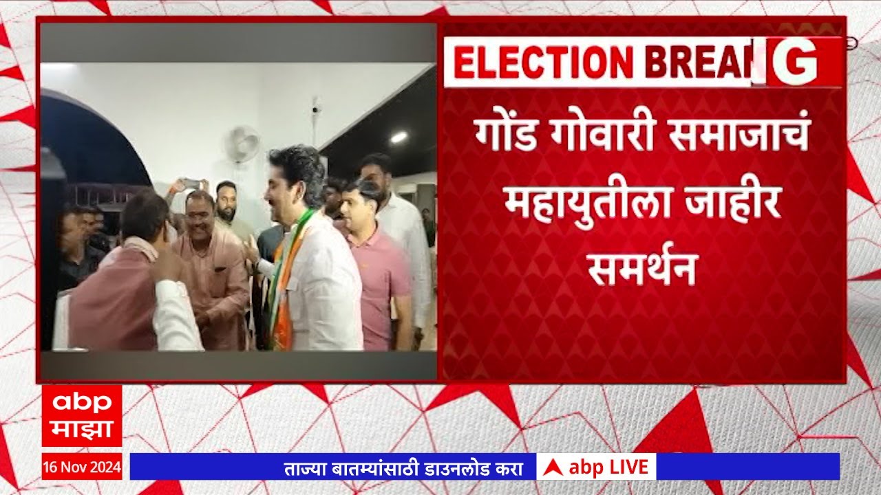 Gond Govari Supports Mahayuti : गोंड गोवारी समाजाचं महायुतीला जाहीर समर्थन #abpमाझा