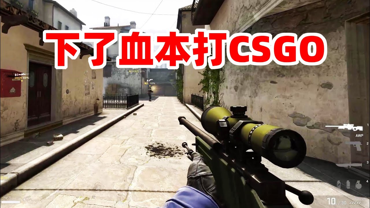 狙击手麦克：用总价3万多的设备玩CSGO，一上来就20杀，手感不错