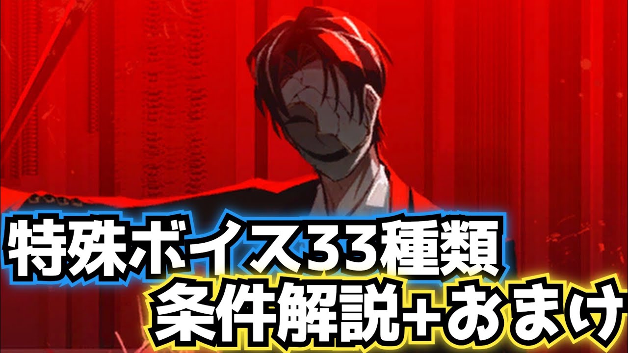 人差し指親方リアン 特殊ボイス33種類 条件解説+おまけ limbus company 9章