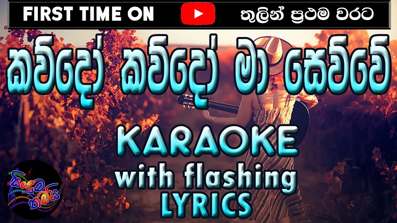 Kawudo Kawudo Maa Sewwe Karaoke with Lyrics (Without Voice)