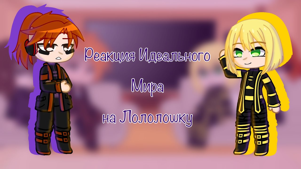 [Реакция ИМ на Лололошку][3 часть]