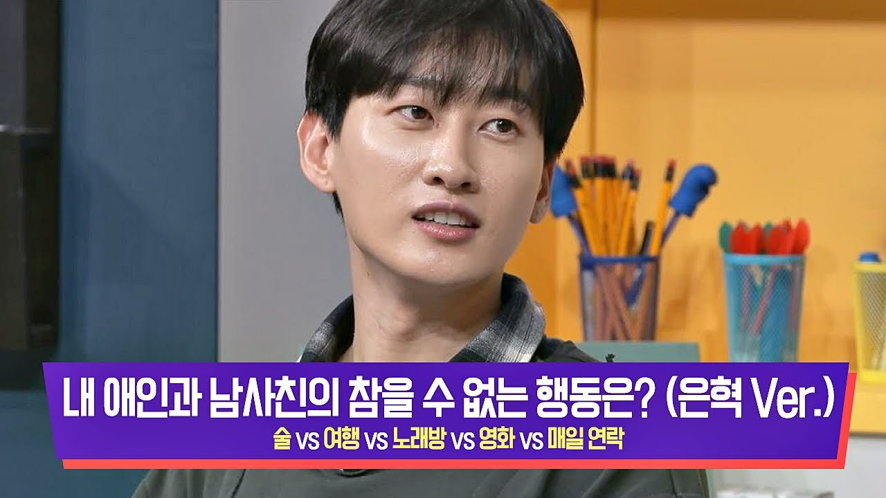 [은혁피셜] 내 애인과 남사친의 참을 수 없는 행동 줄 세우기 (은혁(Eunhyuk) Ver.) 괴팍한5형제(5bros)