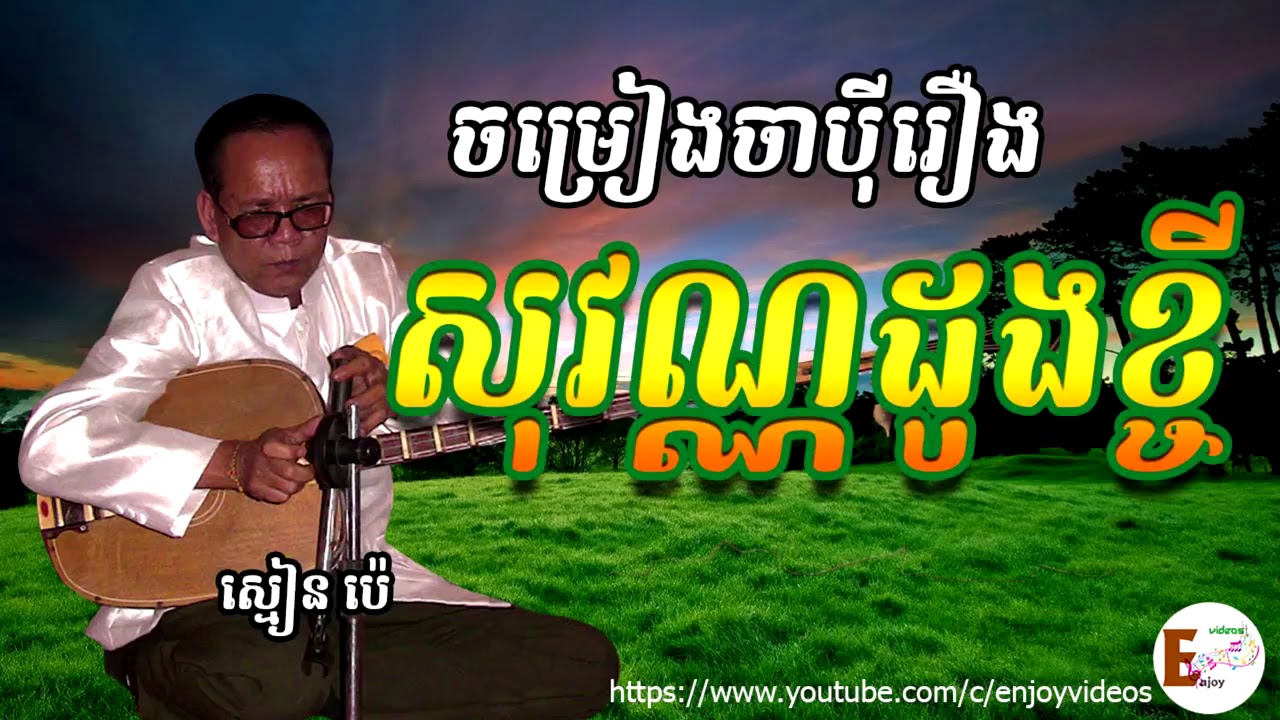 សូមជូនចម្រៀងចាបុីដងវែង ដោយលោកគ្រូ ណេតប៉េ សុវណ្ណដូងខ្ចី