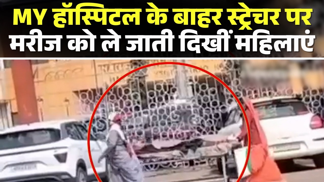 Video from outside MY Hospital in Indore goes viral | Women are seen carrying a patient on a stre...