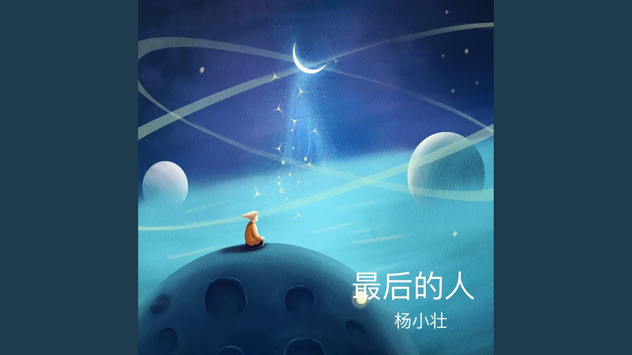 最后的人 (DJ阿卓版)