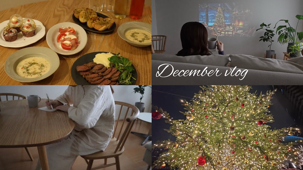 December vlog｜静かなひとり時間と、特別な日 | おうちクリスマス |  クリスマスデート | 同棲カップル 社会人の休日 | 手作り料理、日常