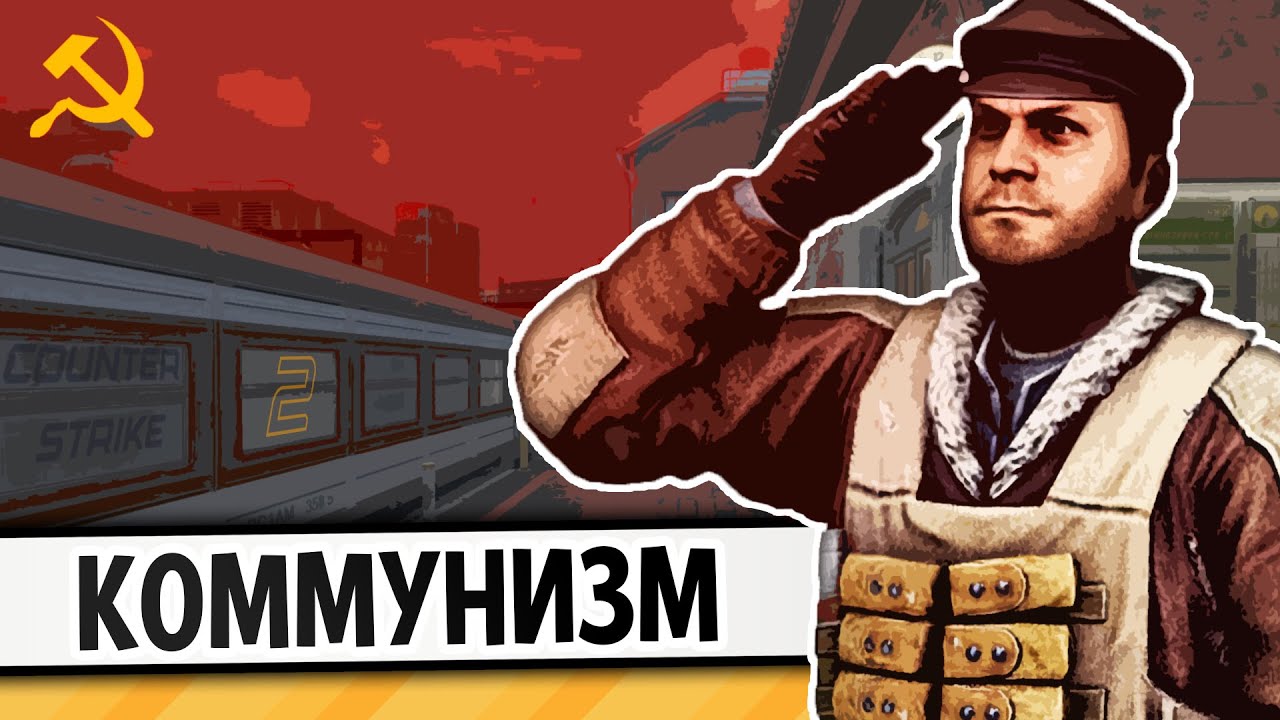КОММУНИЗМ | COUNTER-STRIKE 2