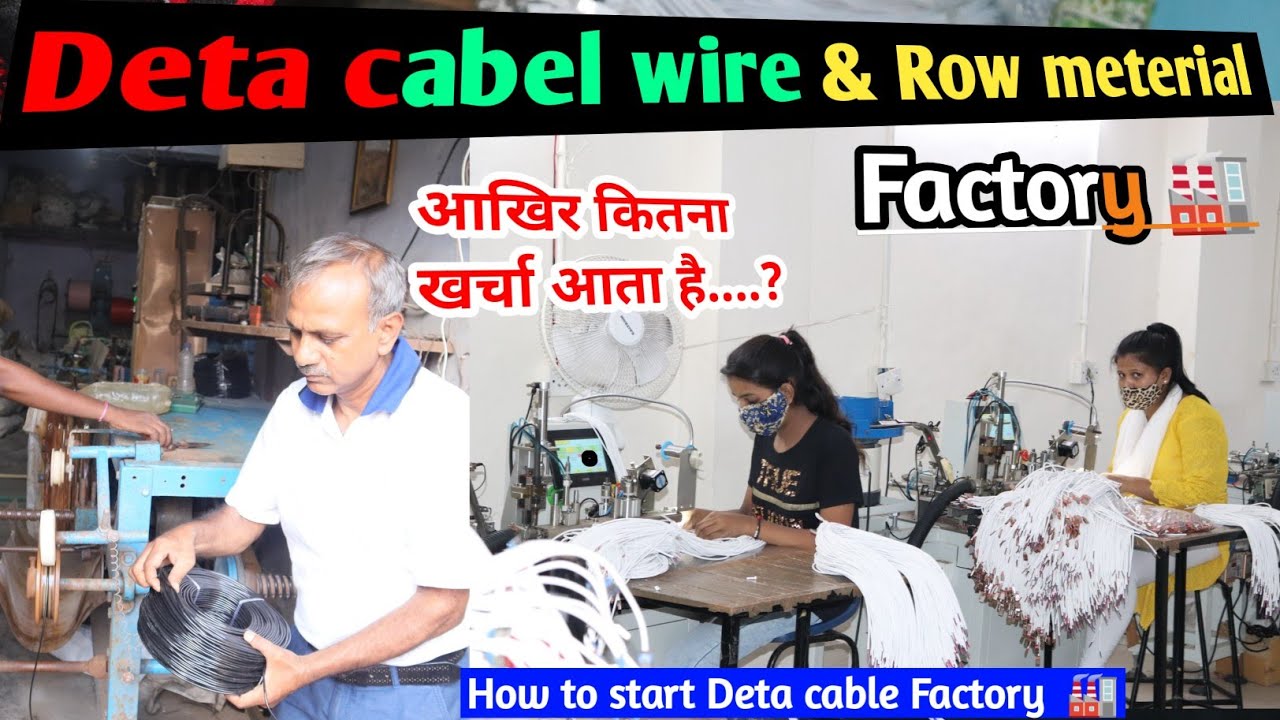 Deta cabel wire factory 🏭 || खुद का फेक्ट्री deta cabel की कैसे शूरू करें, संपूर्ण जानकारी ..?
