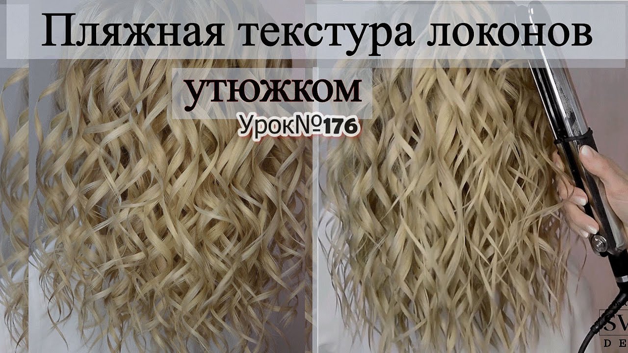 Текстурные - пляжные локоны утюжком.Локоны сёрф .Урок№176