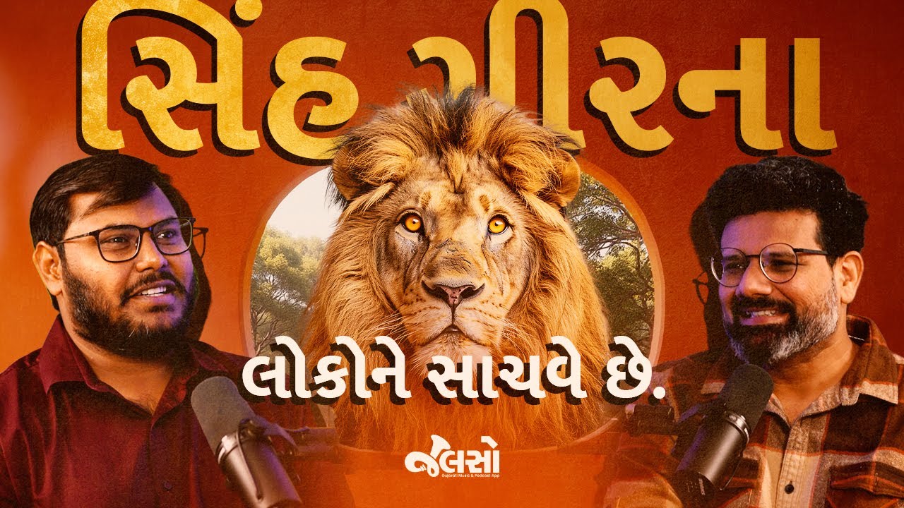 'જ્યાં જ્યાં સિંહ ત્યાં ત્યાં ગીર' | Secrets of GIR FOREST