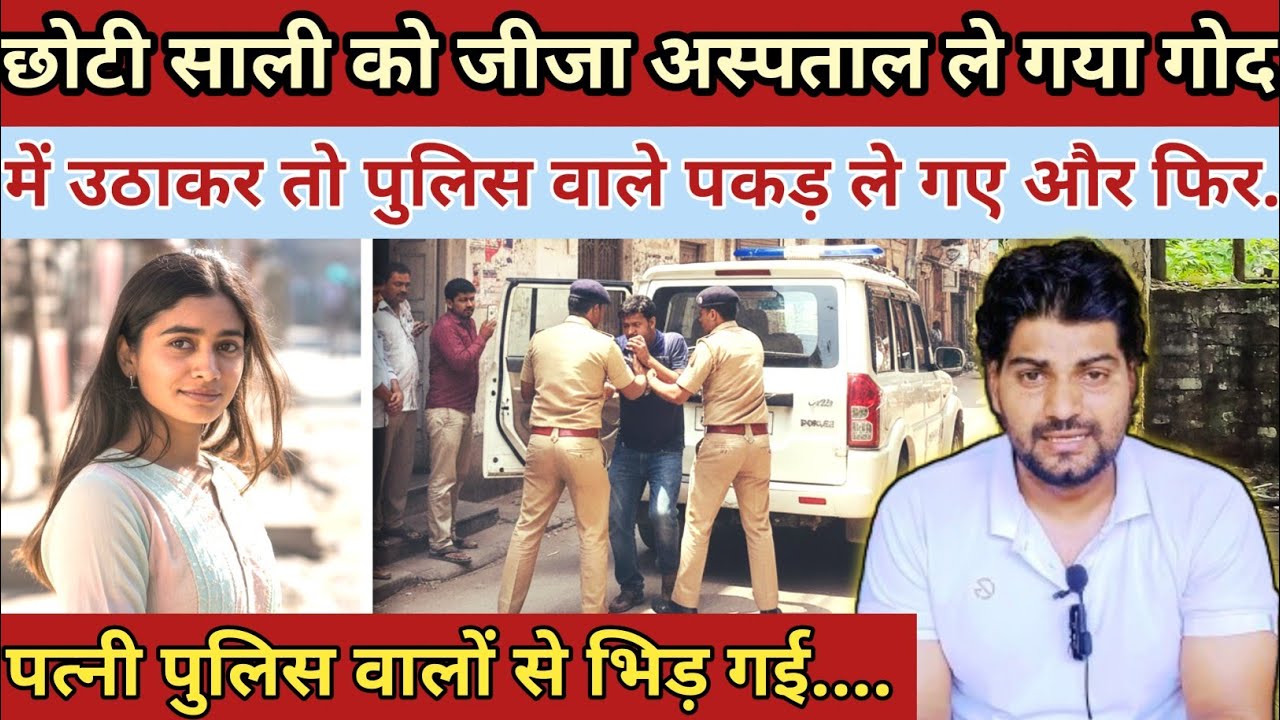 छोटी साली को जीजा अस्पताल ले गया गोद में उठाकर तो पुलिस वाले पकड़ ले गए||Keral Priti case ki kahani