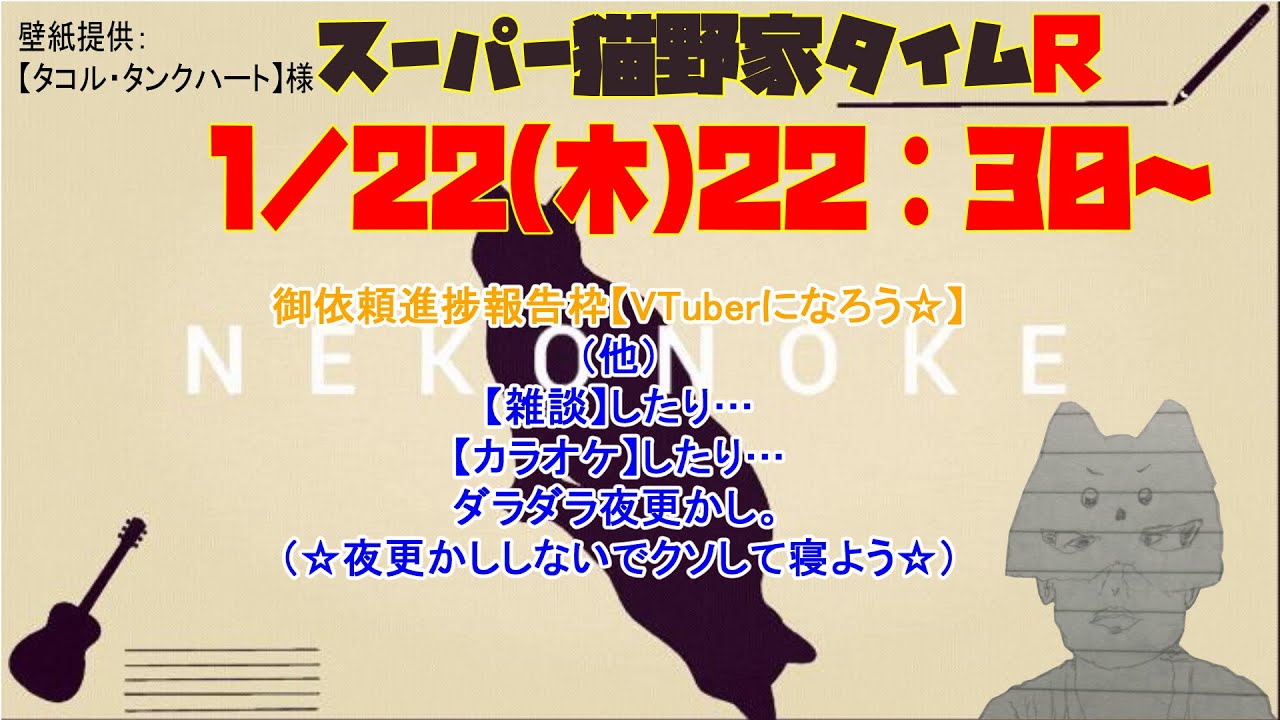 【1／22放送】木曜エンターティメント【スーパー猫野家タイム R】