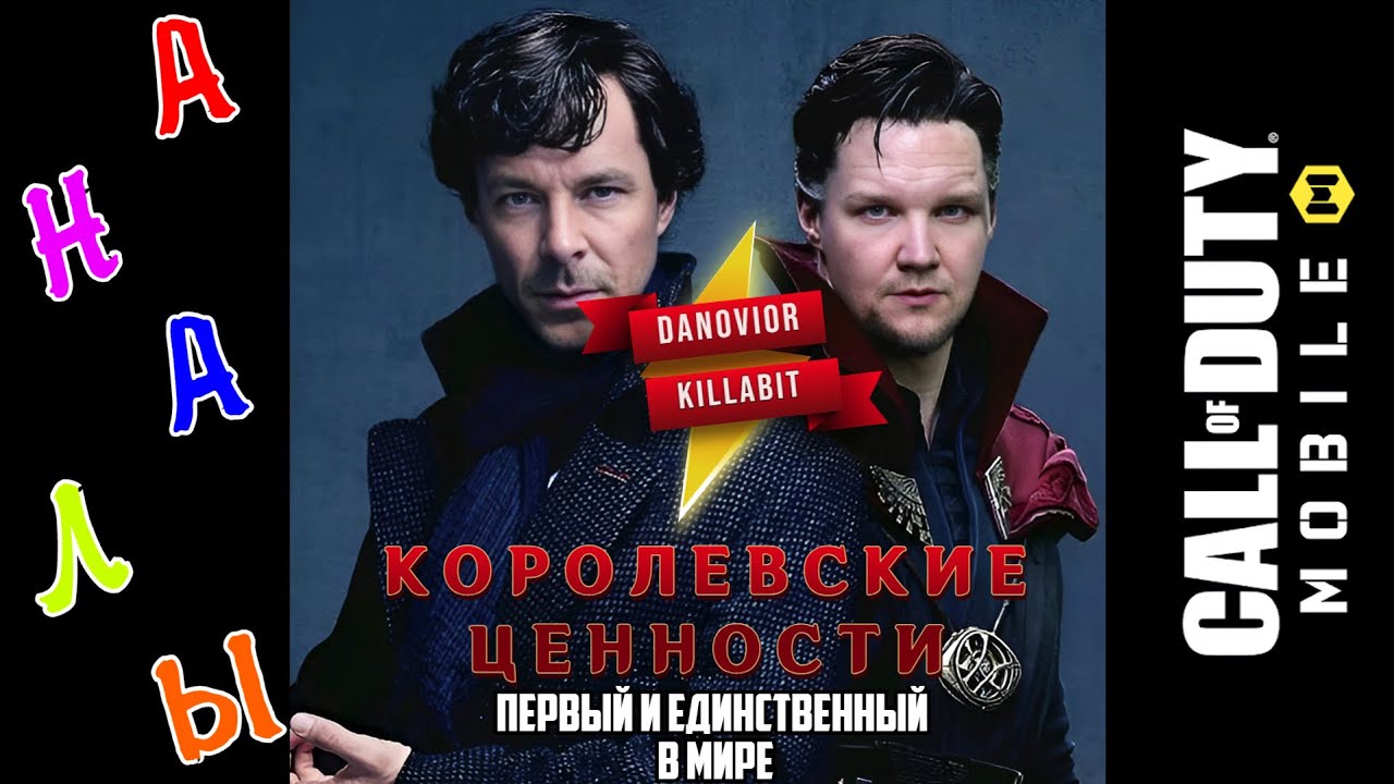 ПЕРВЫЙ МУЗЫКАЛЬНЫЙ АЛЬБОМ CALL OF DUTY - КОРОЛЕВСКИЕ ЦЕННОСТИ ( DANOVIOR / KillABit )