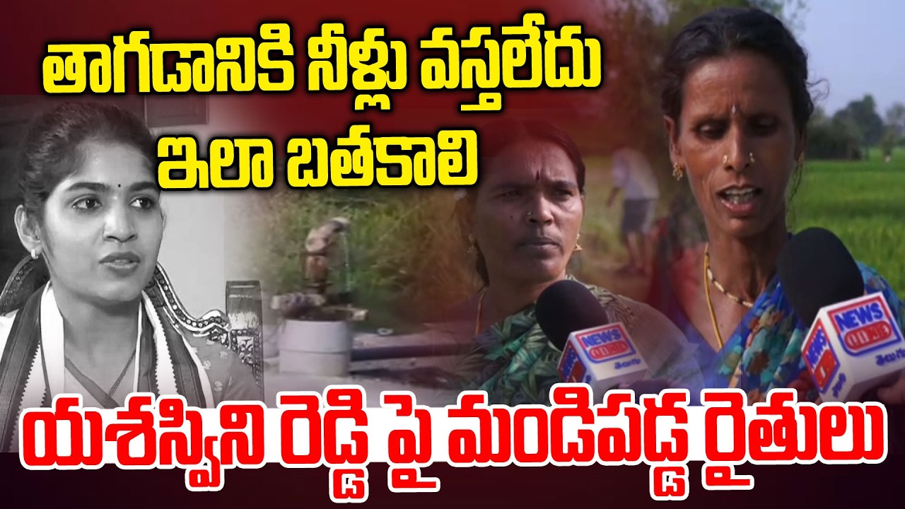 యశస్విని రెడ్డి పై మండిపడ్డ రైతులు | Lady Farmar Fires On Yashaswini Reddy | News Line Telugu