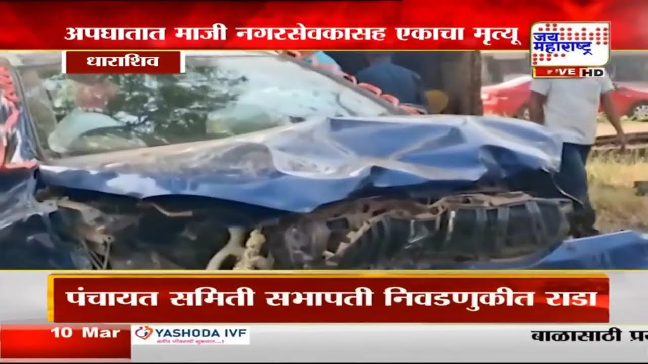 Dharashiv: सोलापूर-हैदराबाद महामार्गावर चारचाकीचा अपघात, अपघातात माजी नगरसेवकासह एकाचा मृत्यू