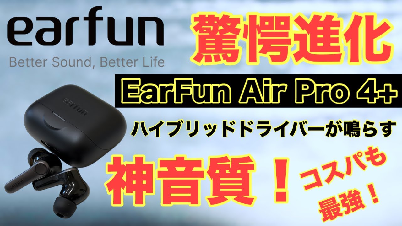 【クーポンあり！】驚愕の進化！EarFun Air Pro 4+レビュー！この価格でこの音質はヤバい！