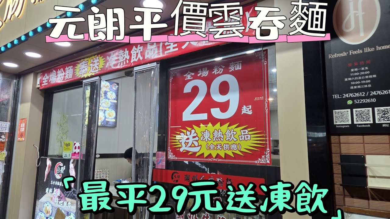 【走天涯JK】食 元朗平價雲吞麵，最平29元有凍飲，12元油菜，牛雜撈麵47元，份量亦多，水餃河37元。