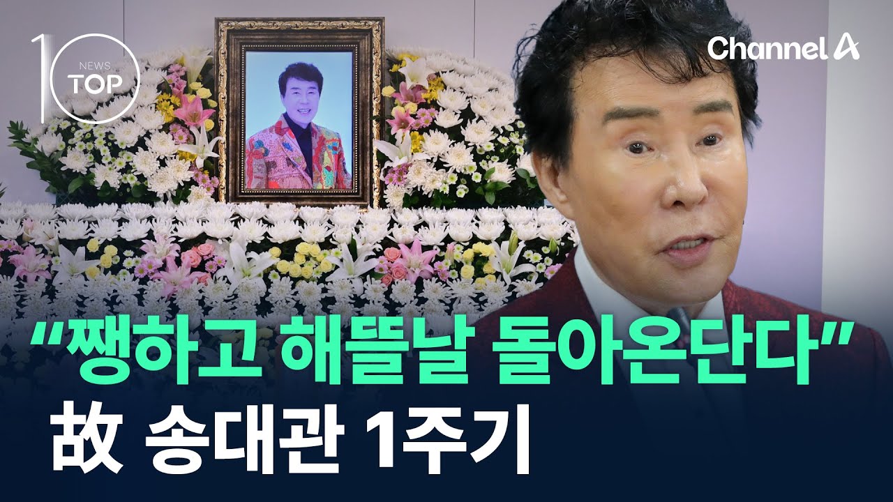 “쨍하고 해뜰날 돌아온단다”…故 송대관 1주기 / 채널A / 뉴스 TOP10