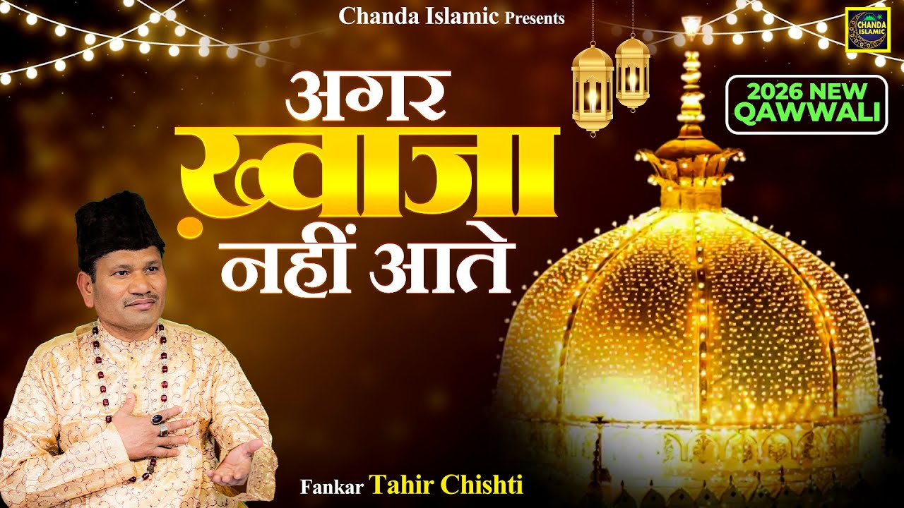 अगर ख़्वाजा नहीं आते - Agar Khwaja Nahi Aate - Tahir Chishti - New Qawwali 2026 - Chanda Islamic