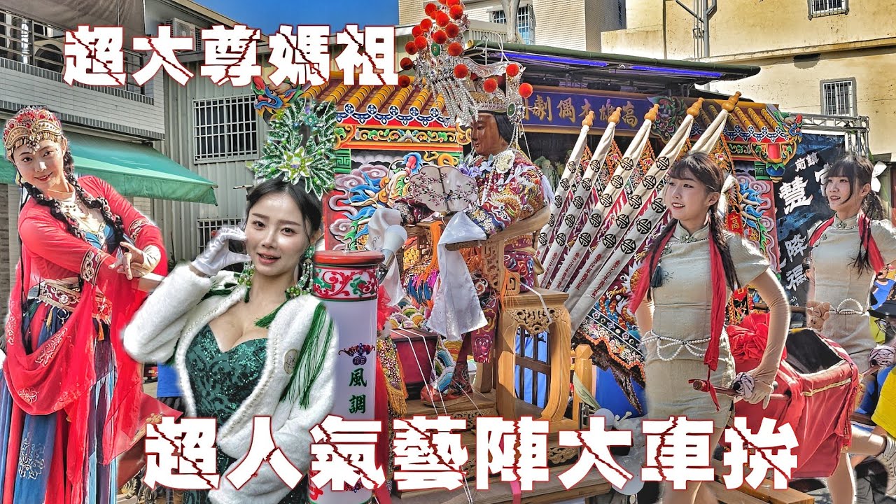 高雄前鎮超狂廟會•媽祖圓科大遶境•頂級裝備大尊佛•南北陣頭落落長•熱鬧滾滾嗨到爆（高雄天慧宮“天上聖母”遶境）