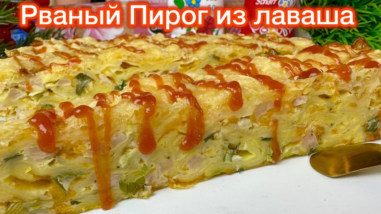 КОГДА ЕСТЬ ЛАВАШ - готовлю Этот ПИРОГ ! Всё БЫСТРО, ПРОСТО и ДОСТУПНО !