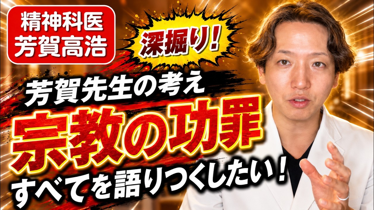 「宗教」と「メンタル（精神疾患・心の不調）」の関係を、功罪という視点で精神科医が解説します。
