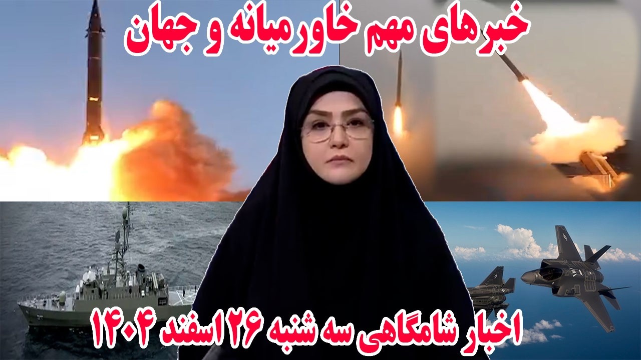 خبرهای مهم خاورمیانه و جهان | اخبار شامگاهی سه شنبه 26 اسفند 1404