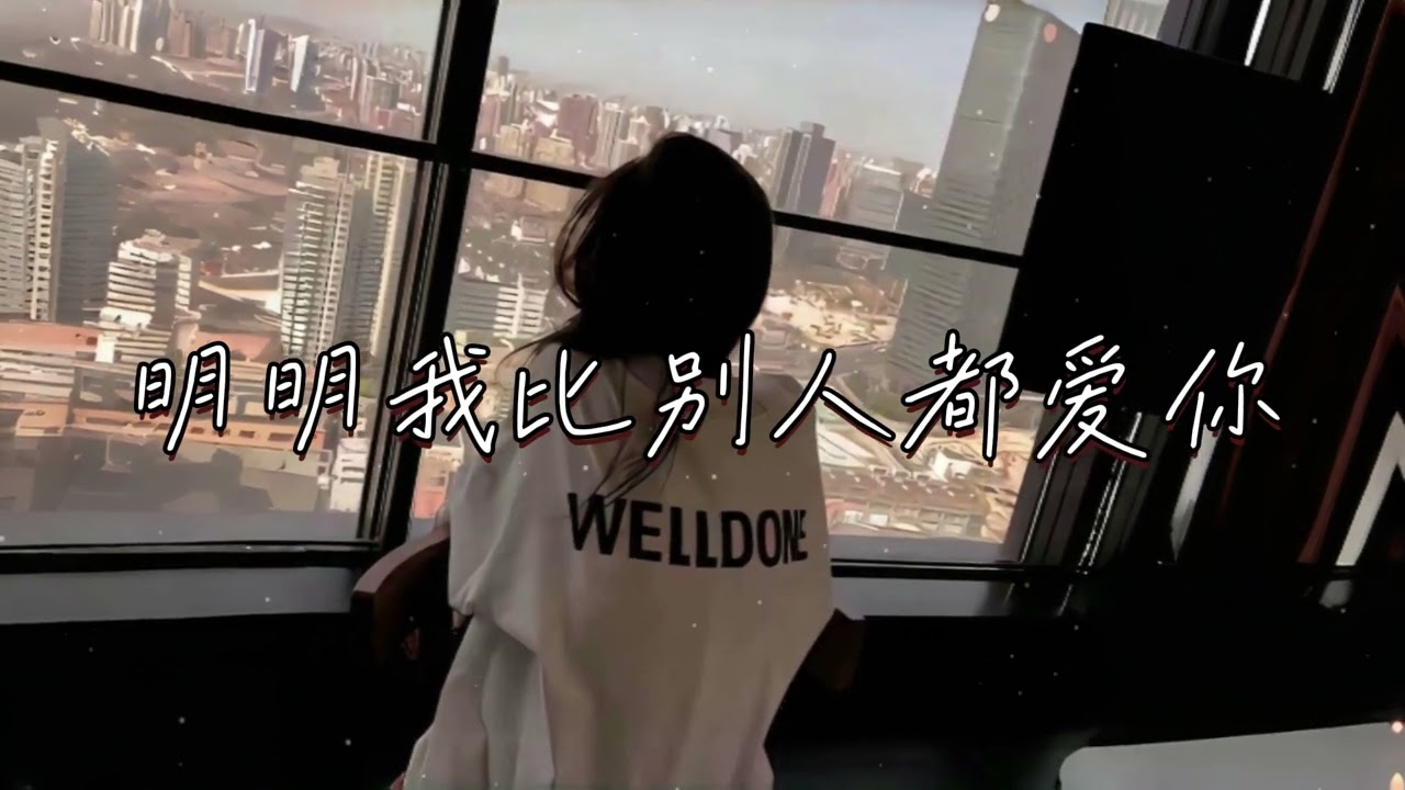 黄静美 | 明明我比別人都愛你 『最後你卻轉身丟下我離去 兩個人的回憶變成獨角戲 是不是開始就不該相遇』 【高音質 動態歌詞/PinyinLyrics