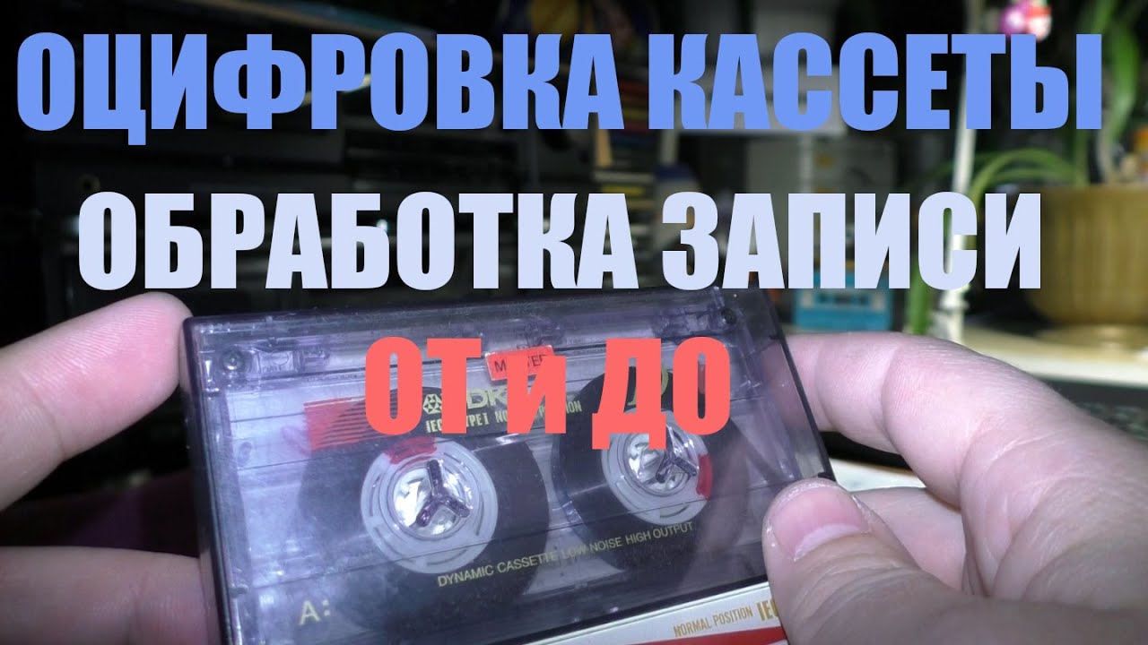 Оцифровка и постобработка звука. От и до.
