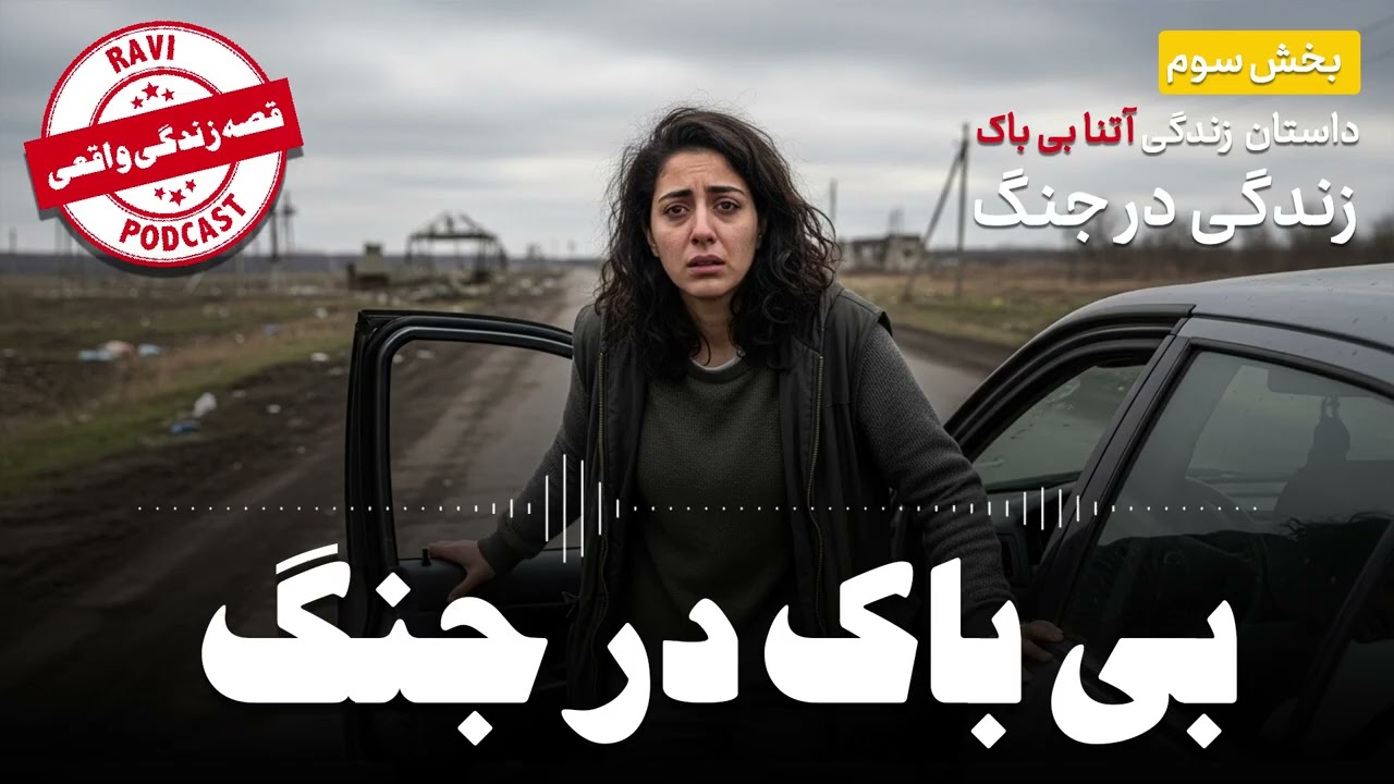 بی باک در جنگ- داستان زندگی آتنا بی باک - بخش سوم