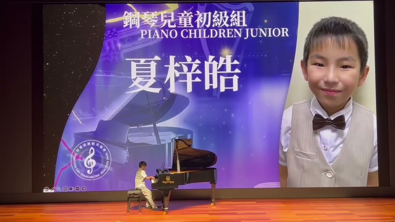 第十屆￼香港演藝菁英盃優勝者音樂會 |鋼琴兒童組冠軍 ｜夏梓皓 Leo Ha ￼￼