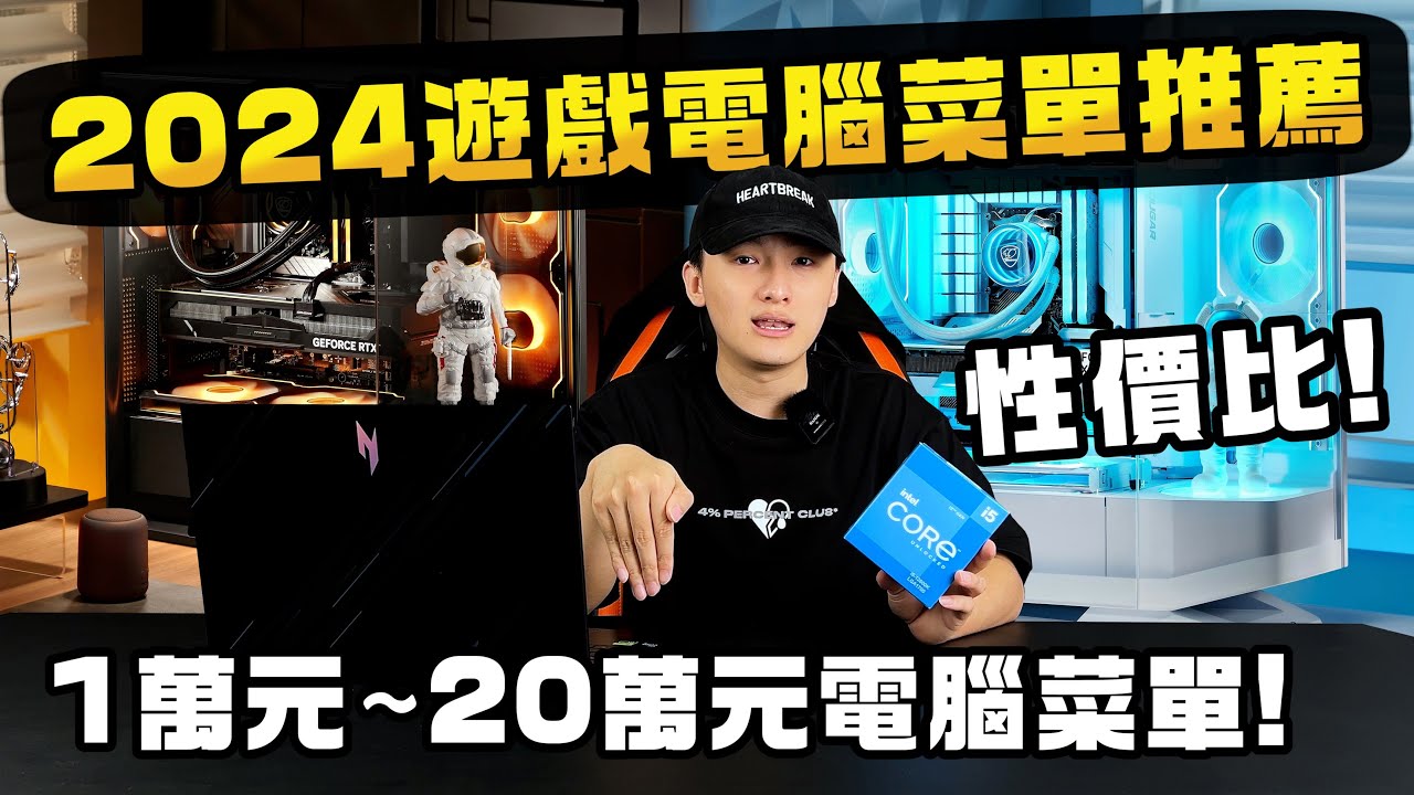 2024年最完整電腦菜單推薦！1萬元~20萬元順跑3A遊戲電腦該怎麼搭配？我心目中最頂級的電腦是什麼樣子？