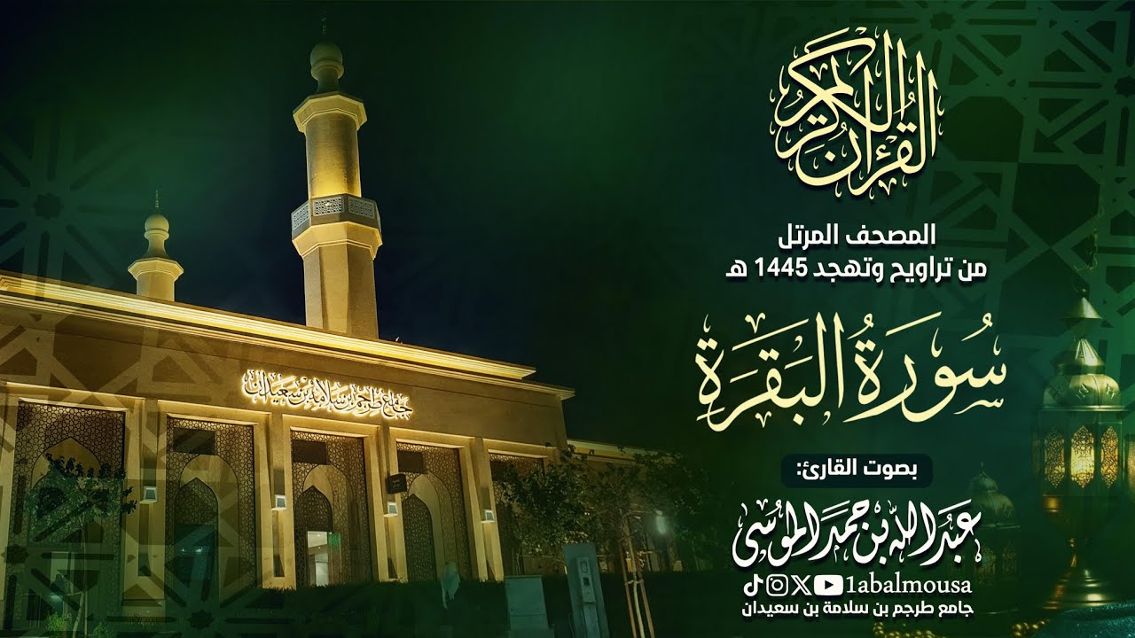 سورة البقرة - المصحف المرتل للقارئ عبد الله الموسى من تراويح وتهجد رمضان 1445هـ | Surah-Al-Baqara