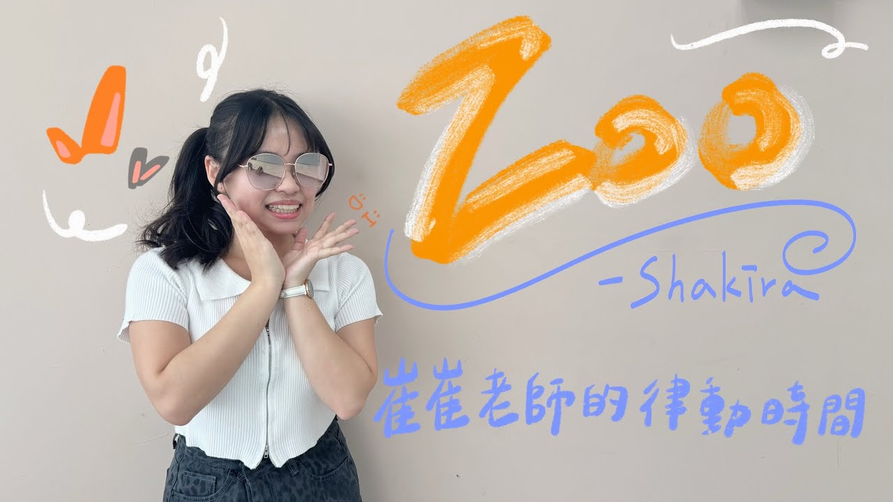 Shakira〈Zoo〉｜《動物方城市2》主題曲｜#崔崔老師的律動時間｜杜奇島 Doogie Island