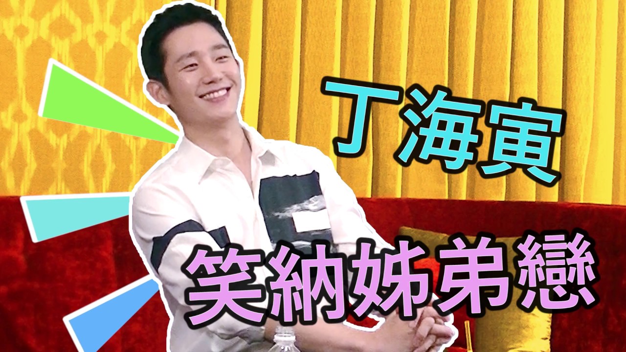 丁海寅中文告白「我愛你」　笑納姊弟戀「有愛就可以」／明潮M'INT