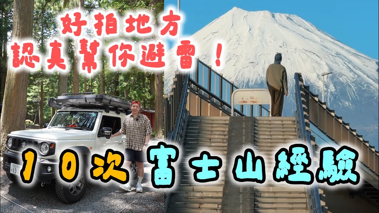 『富士山河口湖』雷景點拆彈！那些認真讚的地方  🆈 yy生活誌
